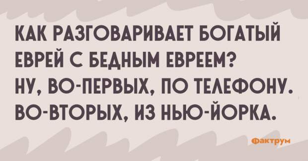 Как разговаривает богатый еврей с бедным евреем? Ну, во-первых, по телефону. Во-вторых, из Нью-Йорка. Шутка про евреев
