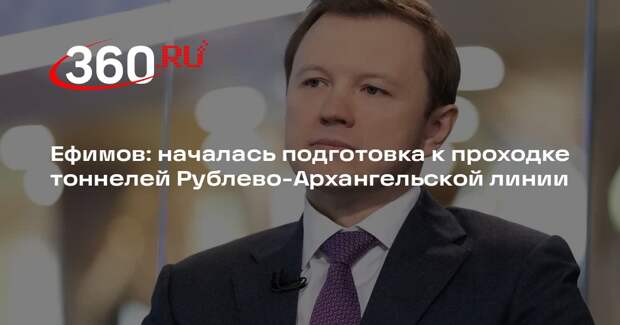 Ефимов: началась подготовка к проходке тоннелей Рублево-Архангельской линии