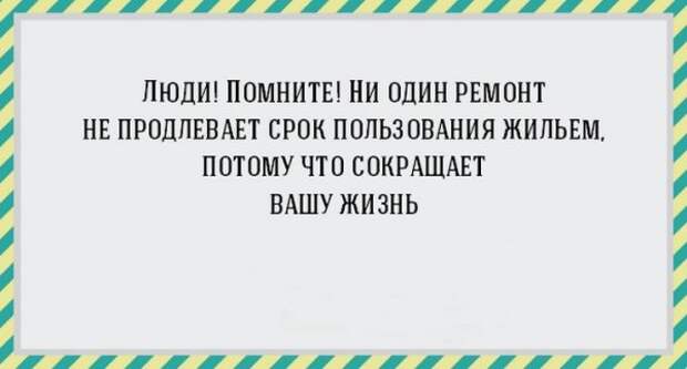 17 открыток про ремонт, от которого просто так не отвяжешься! (17 фото) 17 открыток про ремонт, от которого просто так не отвяжешься! (17 фото)