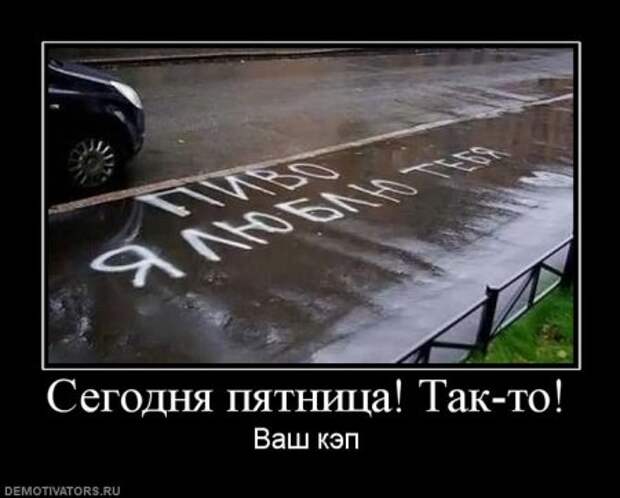 Пятничные демотиваторы, смешно будет всем!