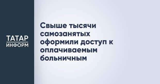Свыше тысячи самозанятых оформили доступ к оплачиваемым больничным