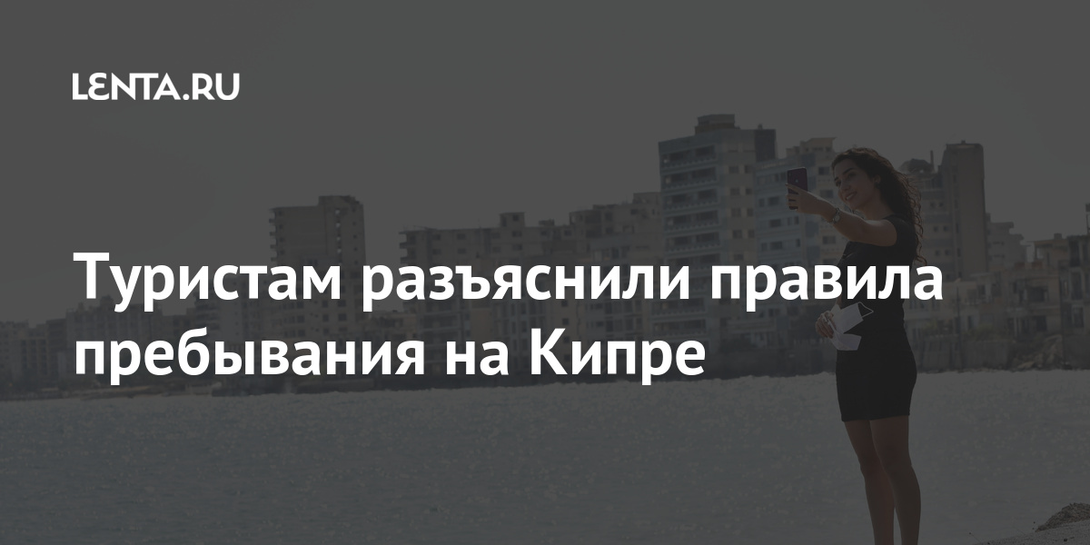 Туристам разъяснили правила пребывания на Кипре