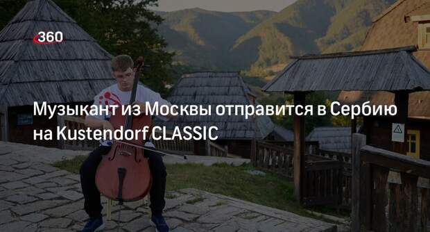 Музыкант из Москвы отправится в Сербию на Kustendorf CLASSIC