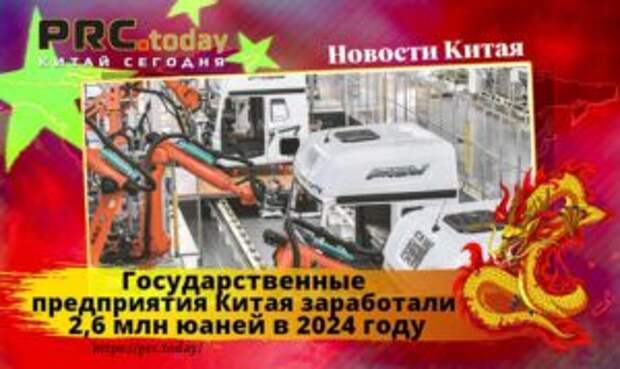 Государственные предприятия Китая заработали 2,6 млн юаней в 2024 году