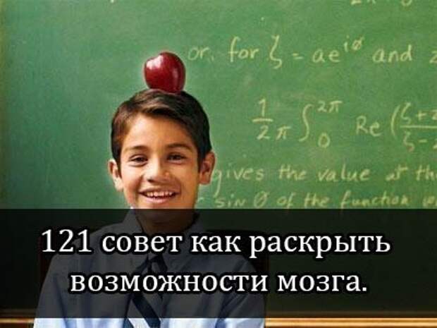 Раскрыть. 121 Совет как раскрыть возможности мозга. Текст возможности нашего мозга. 101 Совет как раскрыть возможности мозга.