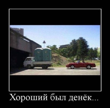 Демотиваторы свежие.