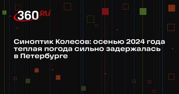 Синоптик Колесов: осенью 2024 года теплая погода сильно задержалась в Петербурге