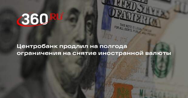Центробанк продлил на полгода ограничения на снятие иностранной валюты