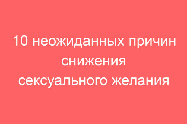 10 неожиданных причин снижения сексуального желания