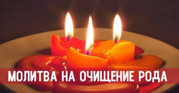 молитва на очищение рода