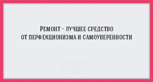 17 открыток про ремонт, от которого просто так не отвяжешься! (17 фото) 17 открыток про ремонт, от которого просто так не отвяжешься! (17 фото)