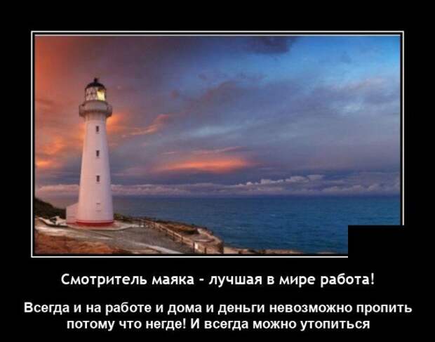 Демотиватор про маяк