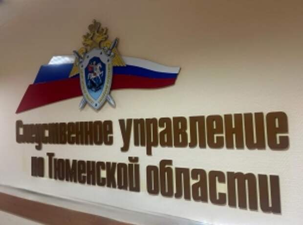 Глава ведомства поручил доложить о ходе расследования уголовного дела по факту нарушения жилищных прав граждан в Тюменской области