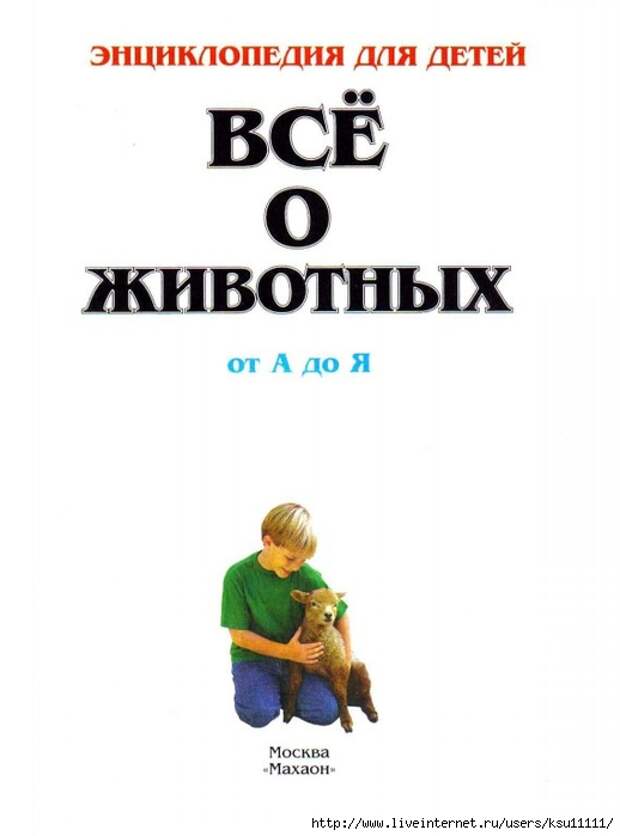 Entziklopedia dlya detei.Vse o jivotnih ot a do ya..page001 (518x700, 104Kb)