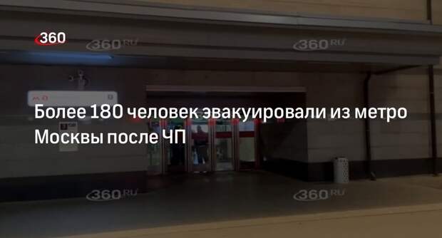 Источник 360.ru: из московского метро эвакуировали 183 человека