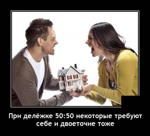 Демотиватор про развод