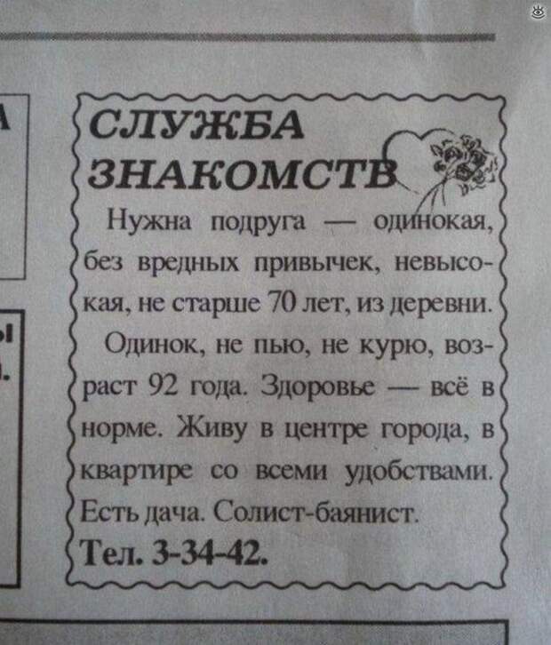 Забавные брачные объявления 3