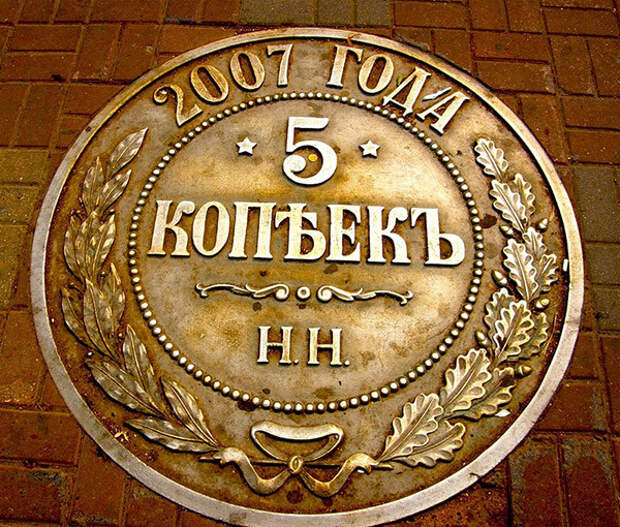 Памятник пяти копейкам в Нижнем Новгороде интересное, памятники