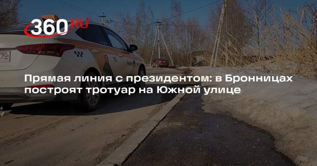 Жительница Бронниц добилась строительства тротуара на Южной улице