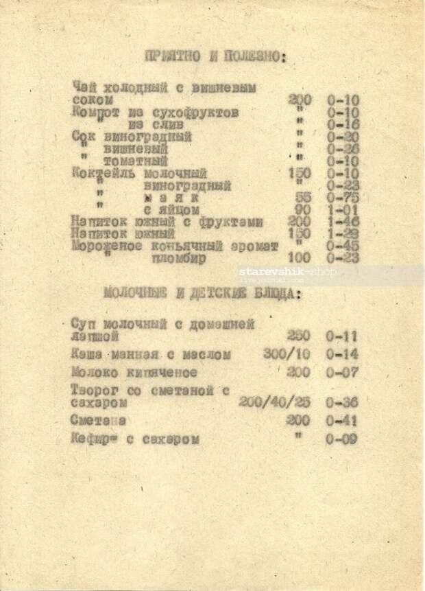 Меню ресторана Иркутского аэропорта. 1971 год.