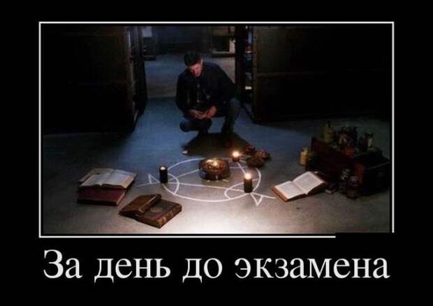 За день до экзамена демотиватор, юмор