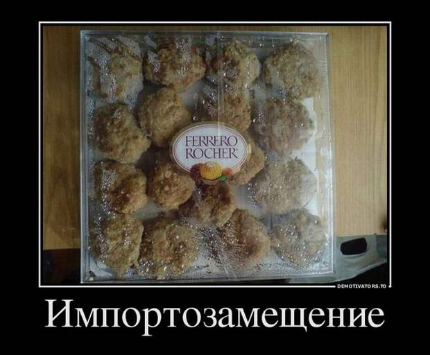Импортозамещение демотиватор, юмор