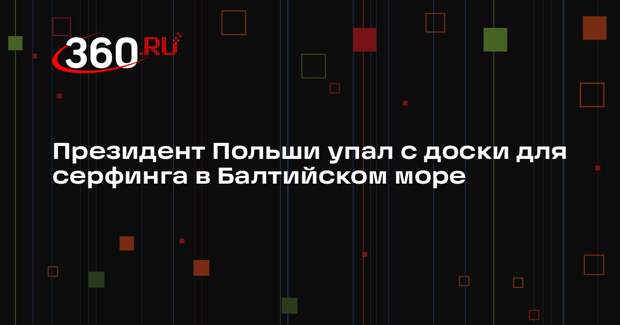 Fakt: Дуда упал в море с доски для серфинга перед журналистами