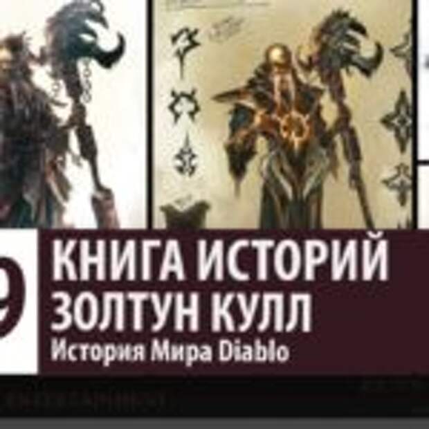 История Мира Diablo: Золтун Кулл  