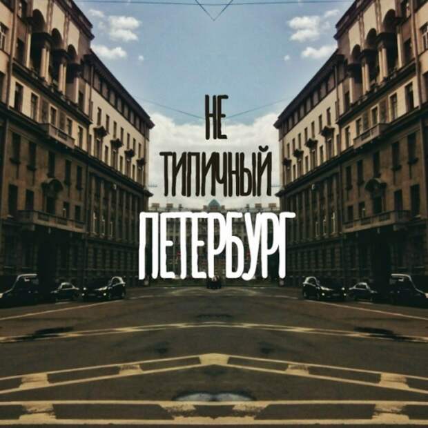 Нетипичный Петербург (часть 1)