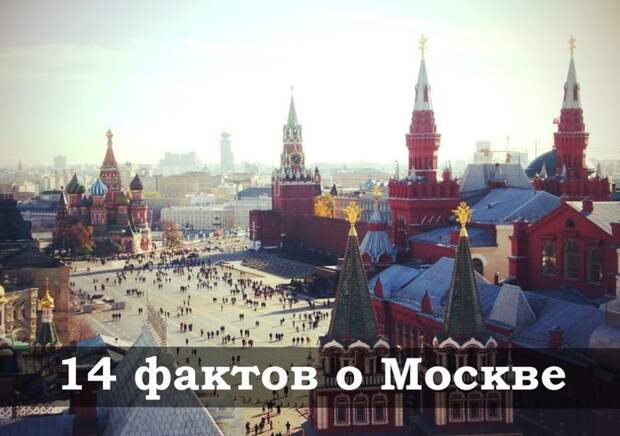 14 фактов о Москве