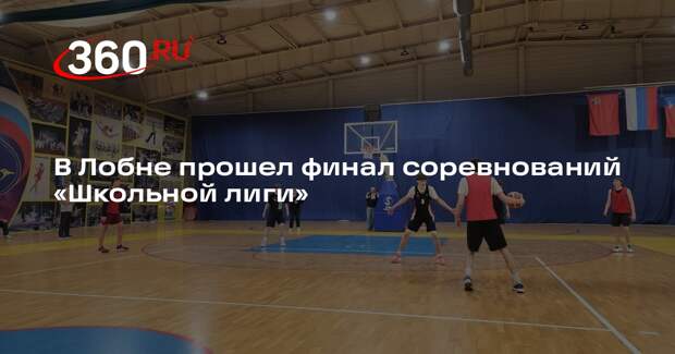 В Лобне прошел финал соревнований «Школьной лиги»