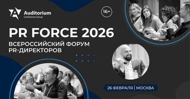 В Москве состоится XII Всероссийский Форум PR-директоров «PR FORCE 2026»