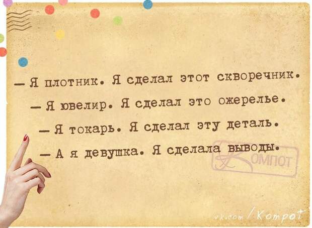 А я девушка. Я сделала выводы