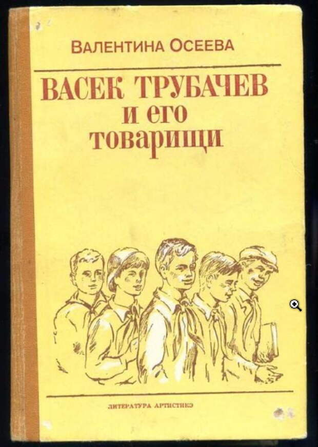 Васек и его товарищи читательский дневник. Осеева в.а. Васек Трубачев и его товарищи 1989.