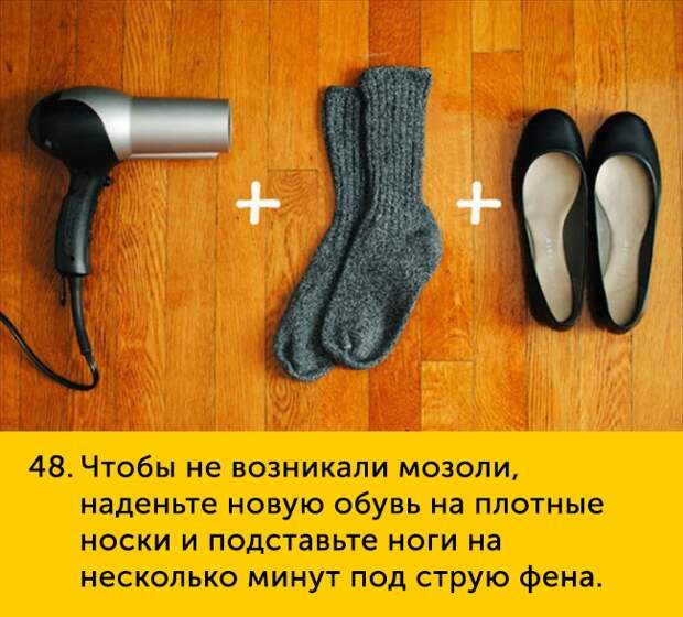 48 Чтобы не возникали мозоли наденьте новую обувь на плотные носки и подставьте ноги на несколько минут под струю фена