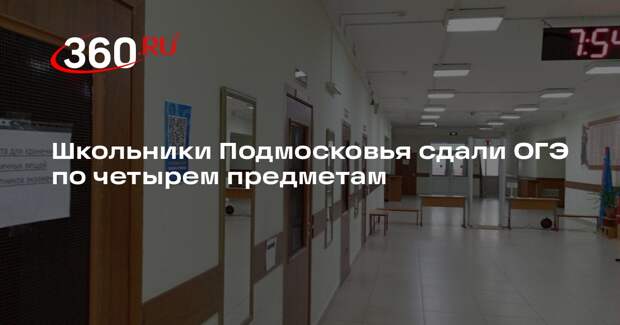 Школьники Подмосковья сдали ОГЭ по четырем предметам