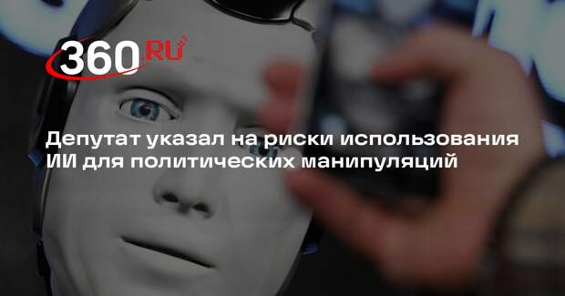 Депутат Лепешко: ИИ могут использовать для политических манипуляций