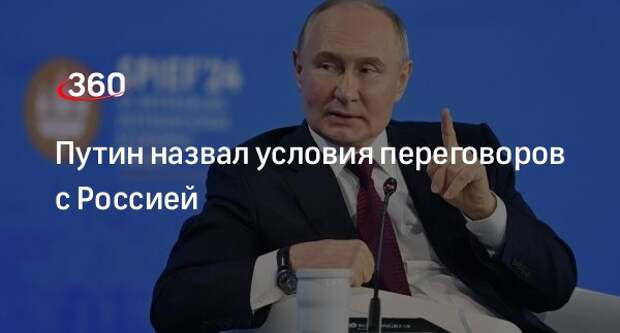 Путин: Россия готова к переговорам о мире на прежних условиях