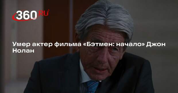 Умер актер фильма «Бэтмен: начало» Джон Нолан