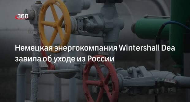 Немецкая энергетическая компания Wintershall Dea покинет Россию