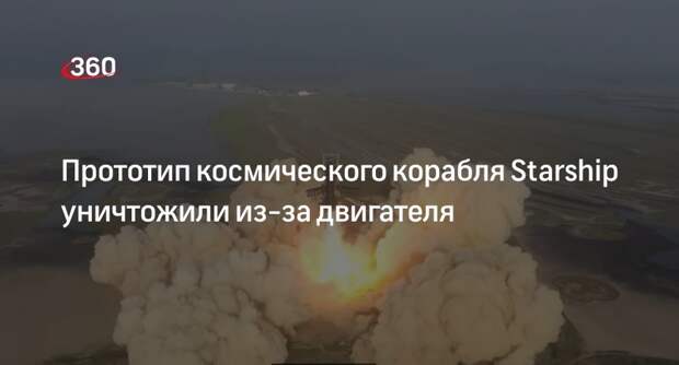 SpaceX: сотрудники уничтожили Starship из-за проблем с двигателями и потери высоты