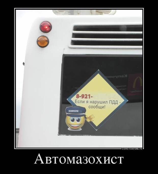 Автомазохист демотиватор, юмор