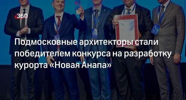 Подмосковные архитекторы стали победителем конкурса на разработку курорта «Новая Анапа»
