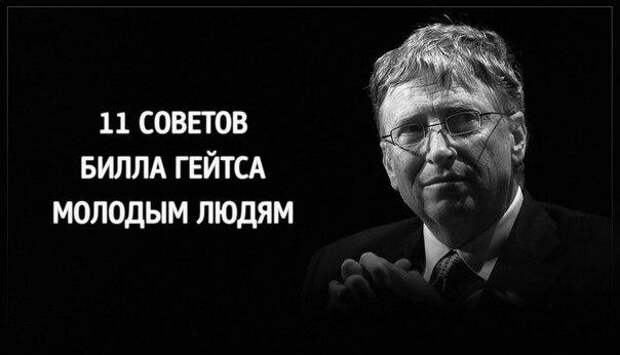 11 советов. Советы Билла Гейтса. 11 Правил Билла Гейтса. Советы Билла Гейтса молодым людям. Фото 11 советов Билла Гейтса молодым людям..