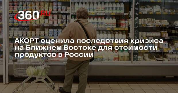 АКОРТ: ситуация с Ираном не повлияет на стоимость продуктов в России