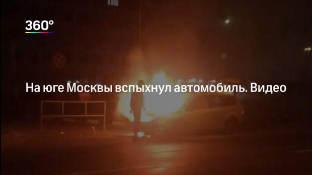 На юге Москвы вспыхнул автомобиль. Видео