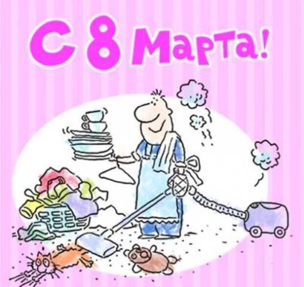 8 марта : открытки и прикольные картинки