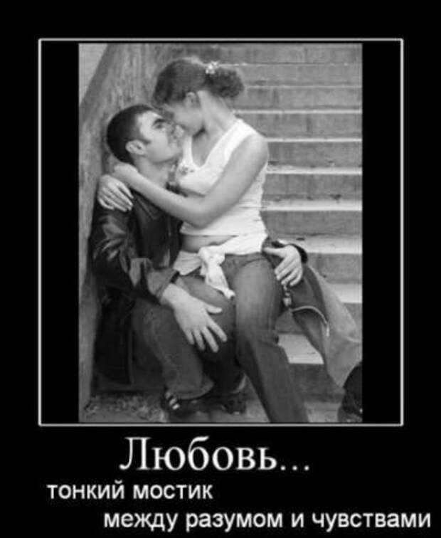 демотиваторы о любви, большая подборка.