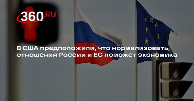 В США предположили, что нормализовать отношения России и ЕС поможет экономика