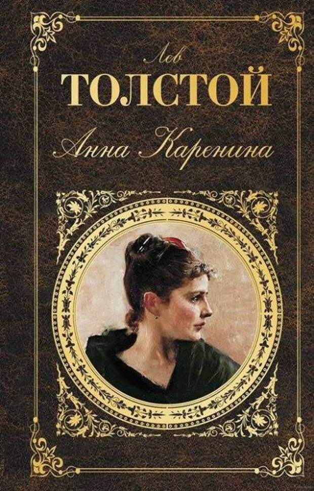 Лев Толстой, «Анна Каренина». / Фото: www.choiz.me